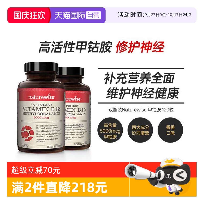 Naturewise甲钴胺维护神经健康