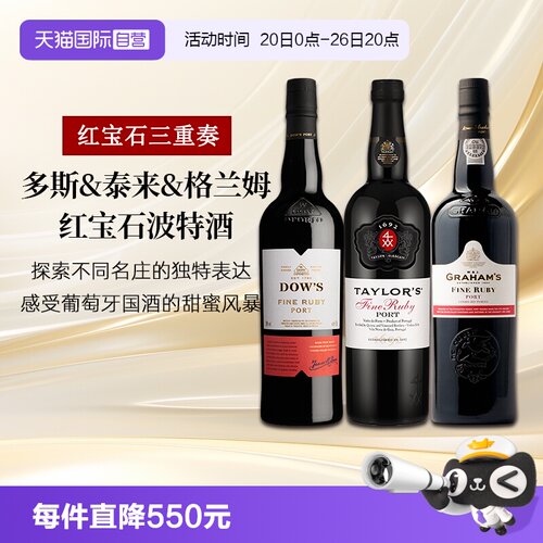 葡萄牙三大名庄组合红宝石波特酒