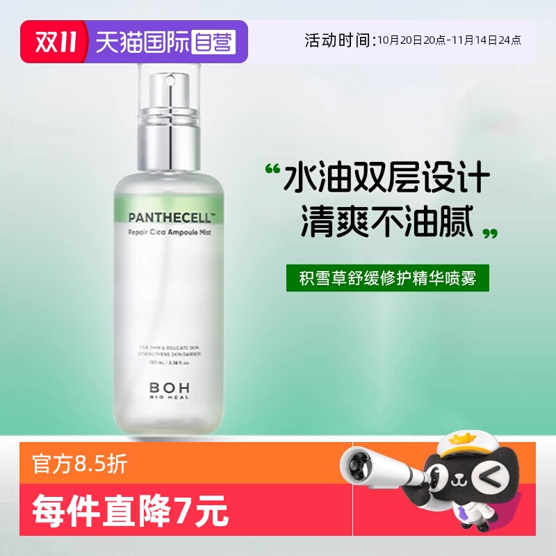 【自营】BOH百析珀醇萃积雪草舒缓修护精华喷雾湿妆前保湿柔肤水