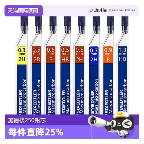 德国STAEDTLER施德楼250系列铅芯
