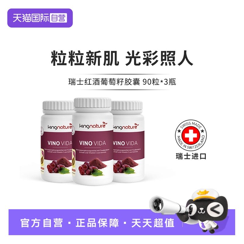 【自营】瑞士红酒葡萄籽胶囊90粒/瓶3瓶