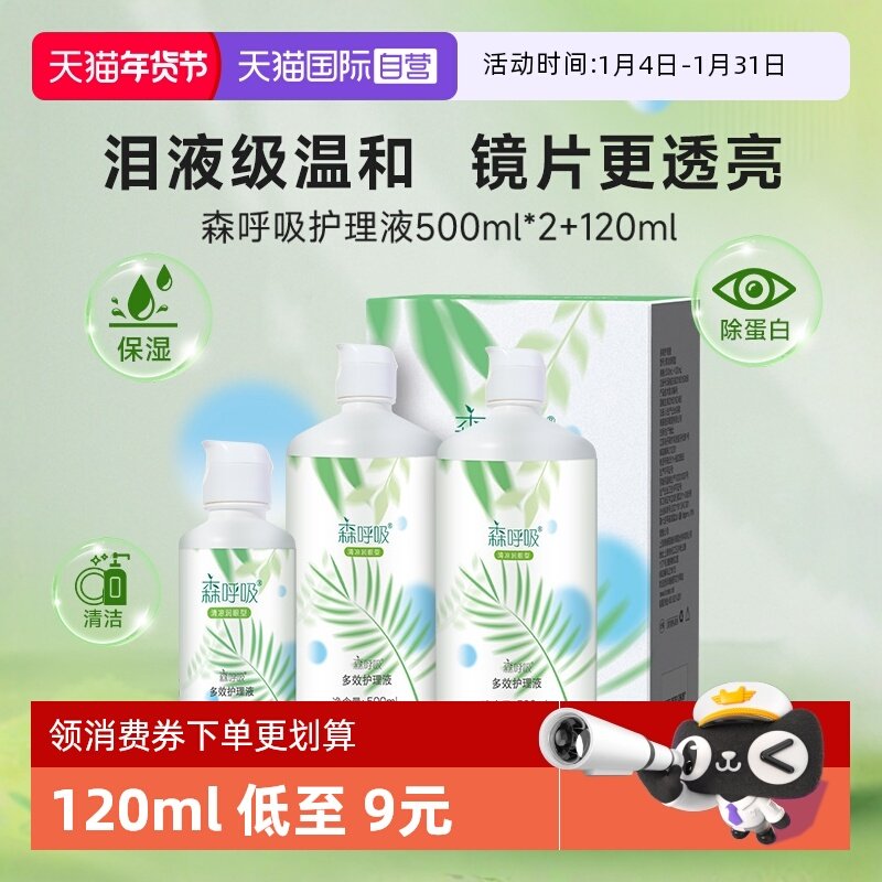 【自营】海俪恩森呼吸隐形眼镜护理液美瞳500+120ml大小瓶除蛋白