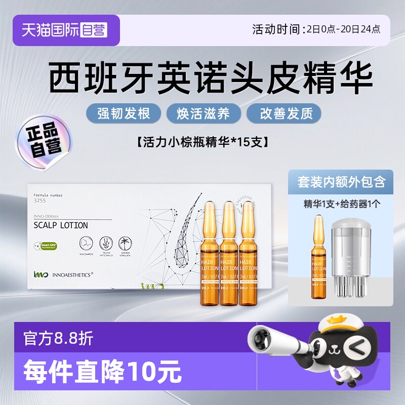 【下拉淘金币优惠】英诺头皮精华