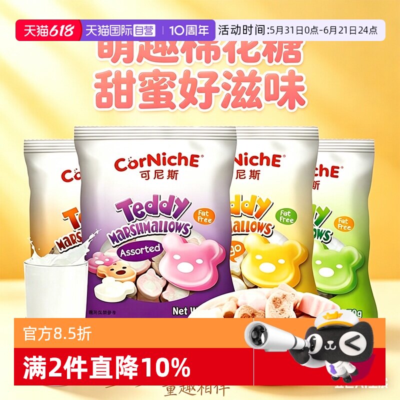 【自营】可尼斯多口味棉花糖70g泰迪造型水果味原装进口休闲零食