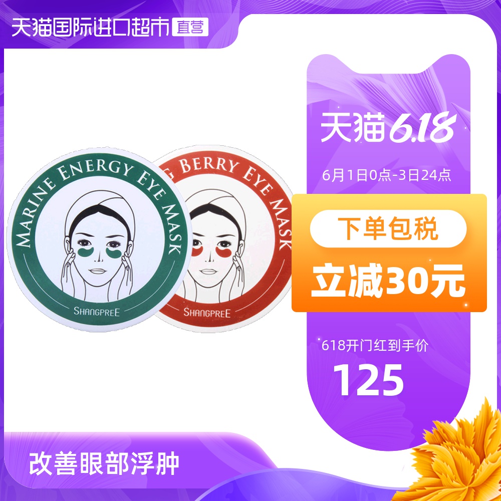 韩国SHANGPREE香蒲丽眼膜贴60片补水紧致修复海洋保湿红/绿膜