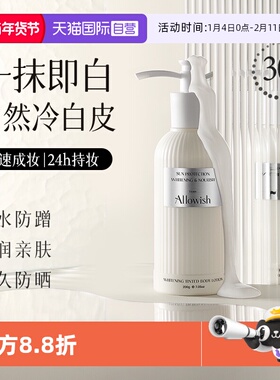 【自营】Allowish美白保湿防晒持久防水汗防蹭不假白身体素颜霜乳