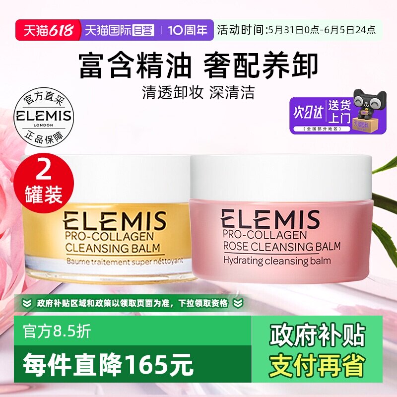【自营】Elemis/艾丽美海洋臻萃胶原保湿卸妆膏2罐清洁保湿舒缓
