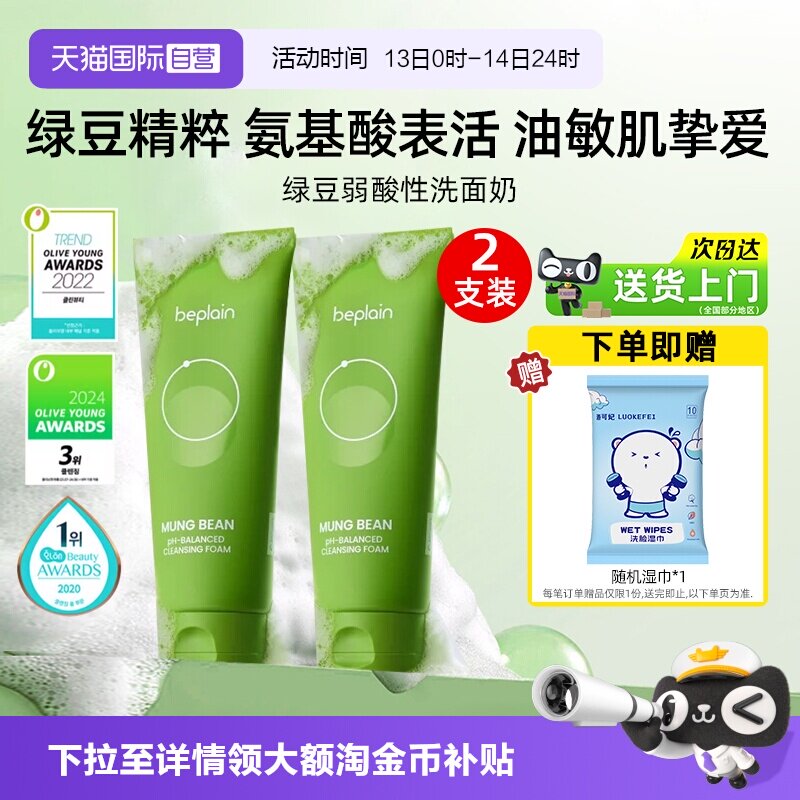 【自营】BE PLAIN碧菲音绿豆洗面奶80ml*2弱酸性净澈清洁温和洁面