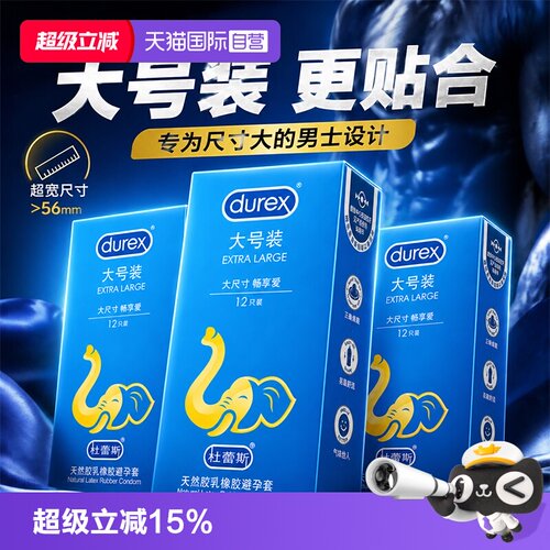【自营】杜蕾斯避孕套男士专用超薄型56mm安全套加大号尺寸旗舰店
