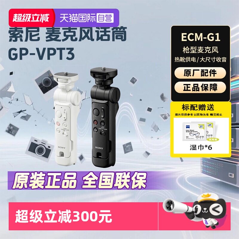 【自营】Sony/索尼 GP-VPT3 全新无线蓝牙多功能 vlog拍摄手柄微单