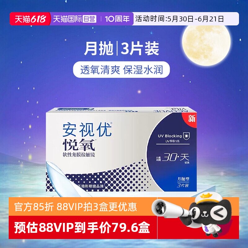 【自营】美国强生安视优月抛隐形眼镜悦氧硅水凝胶3片盒