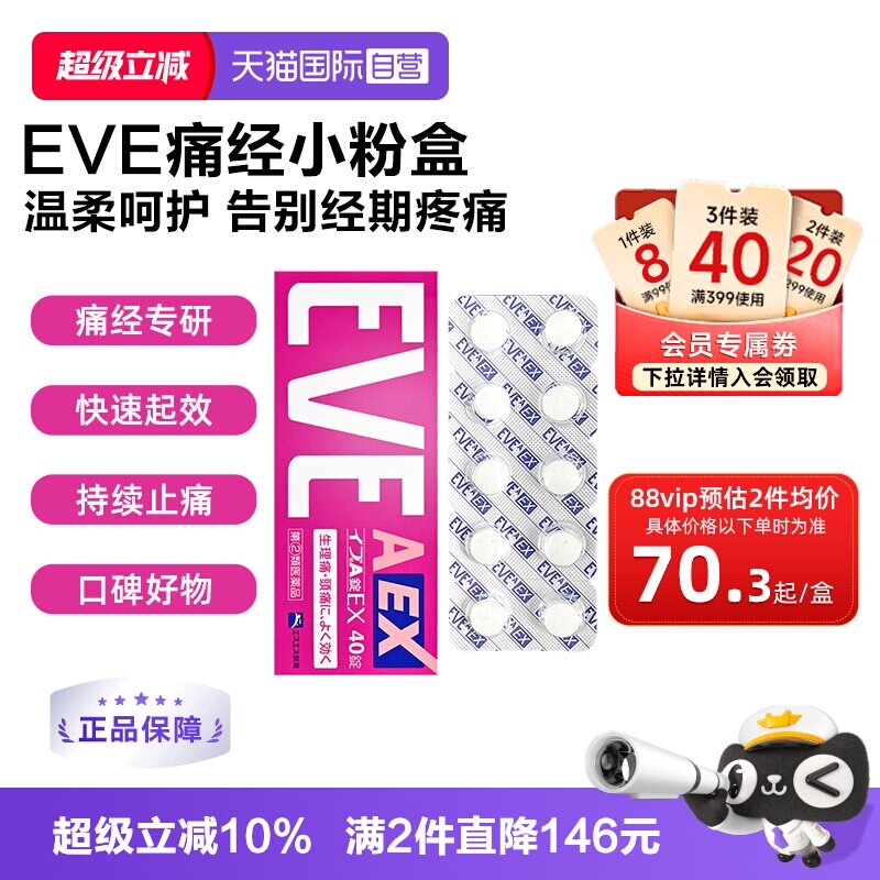 【自营】日本白兔eve小粉盒止疼止痛药痛经生理痛姨妈痛小蓝片40