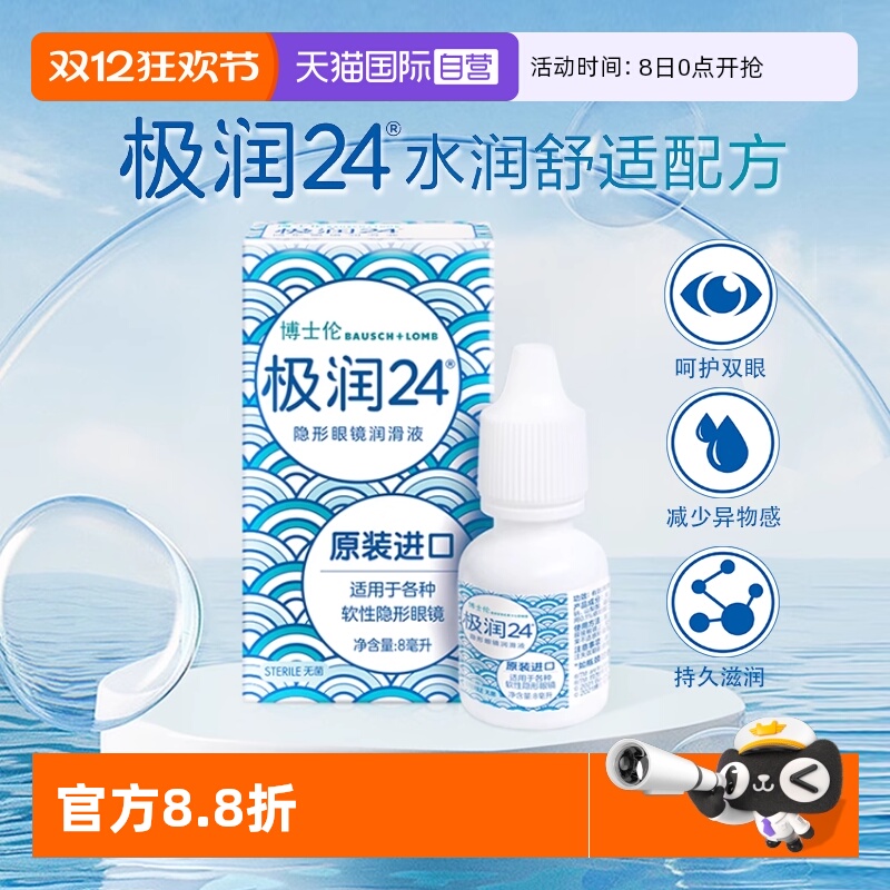 【自营】博士伦极润24隐形眼镜润滑液8ml原装进口