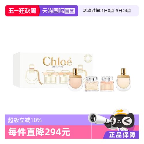 【自营】Chloe/蔻依小小蔻依经典恋旅小样试香体验套装礼盒5ml*4