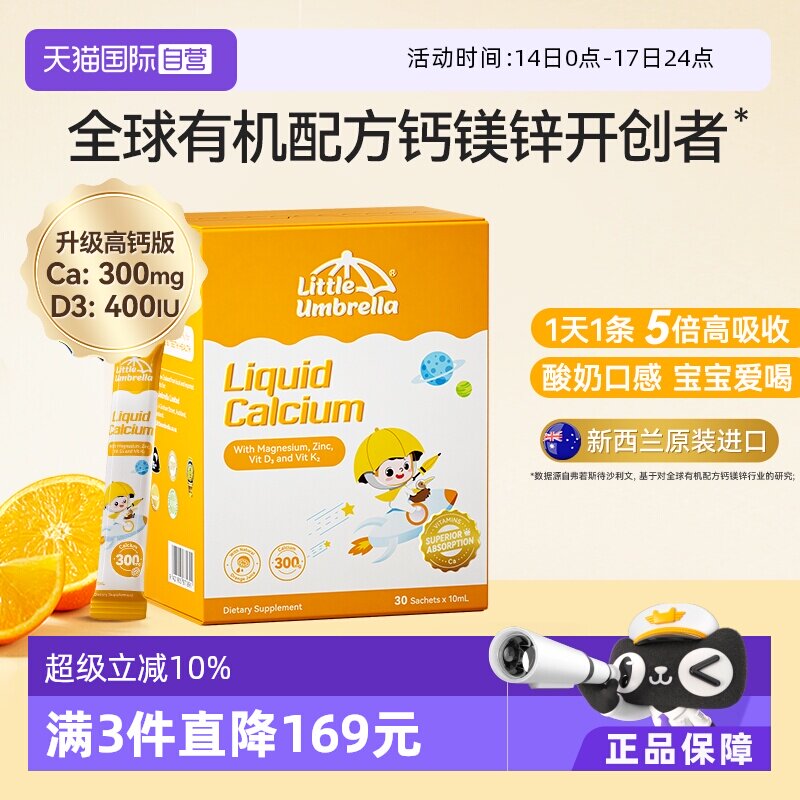 【自营】小小伞有机高钙钙镁锌液体钙儿童钙宝宝补钙K2婴幼儿d3