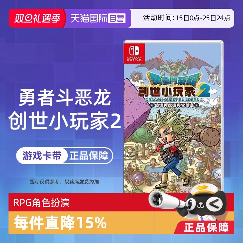 【自营】任天堂Switch游戏 勇者斗恶龙 建造者2 创世小玩家2 港版中文  香港直邮