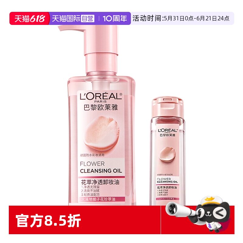【自营】欧莱雅花萃净透卸妆油脸部眼唇深层清洁温和不刺激女清爽
