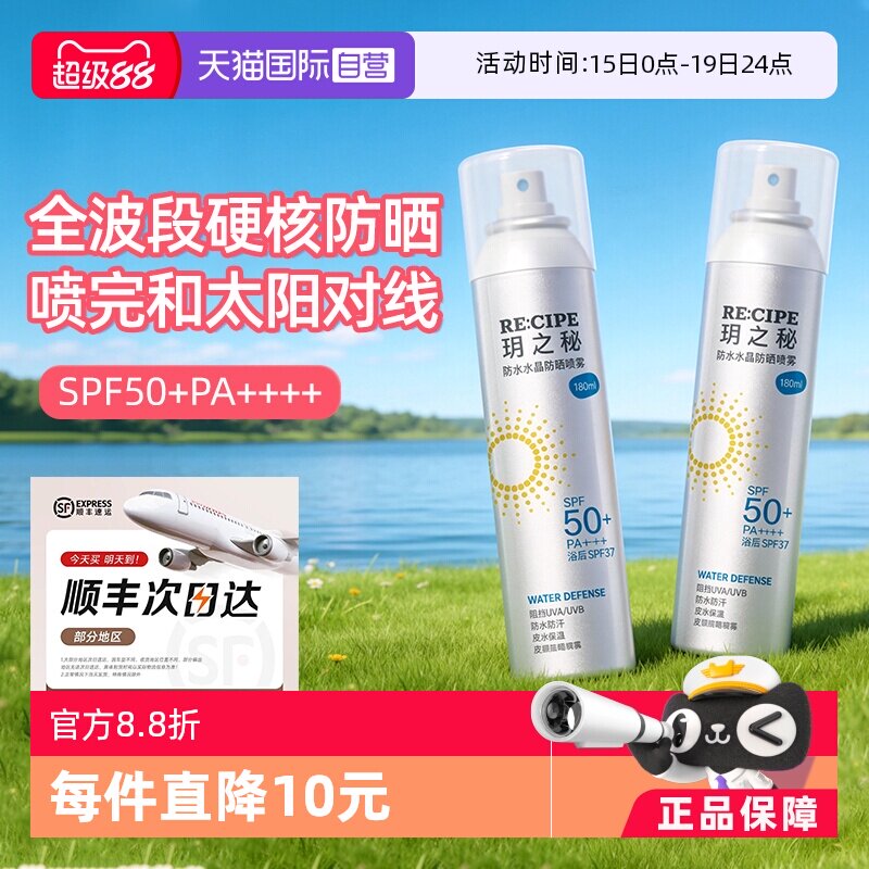 【自营】RE:CIPE/ 玥之秘水晶防晒喷雾180ml两支装透明清爽不假白