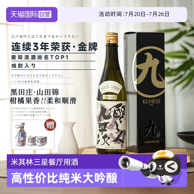 【自营】三星餐厅指定用酒日本原瓶清酒酿人九平次纯米大吟酿烧酒