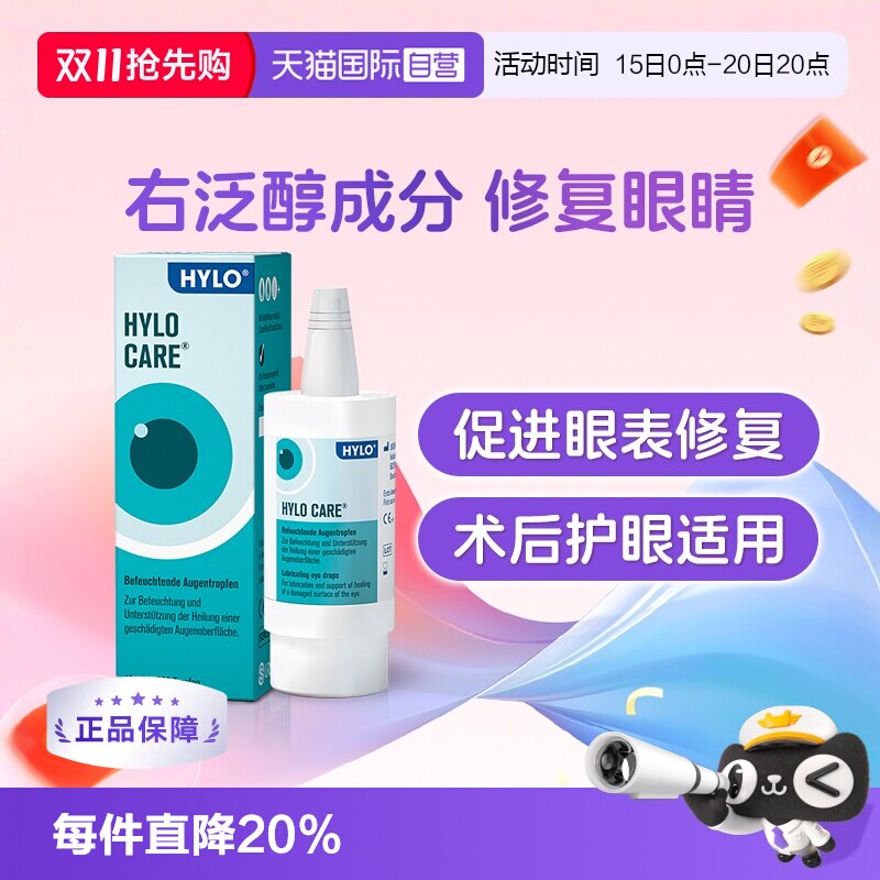 【自营】德国海露HYLOCARE滴眼液进口眼药水滋润修复10ml日常护眼
