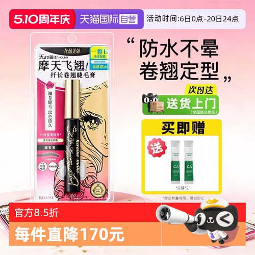 【自营】KISS ME/奇士美睫毛膏自然防水纤长浓密持久卷翘不晕染