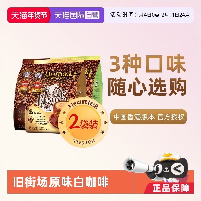 【自营】马来西亚进口速溶咖啡粉OLDTOWN旧街场三合一白咖啡原味,咖啡/麦片/冲饮,速溶咖啡,淘宝优惠券,粉丝福利购,淘宝优惠卷