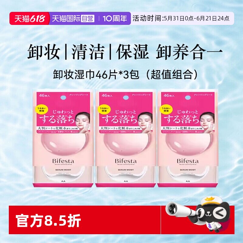 【自营】Bifesta/缤若诗漫丹卸妆湿巾一次性进口眼唇脸浸润型3包