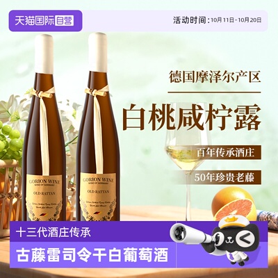 【自营】德国进口古藤雷司令干白葡萄酒干型礼盒装送礼官方正品