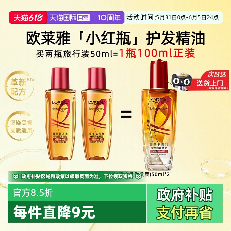 【自营】欧莱雅小红瓶护发精油50ml*2柔顺滑受损干枯发丝滋养修护