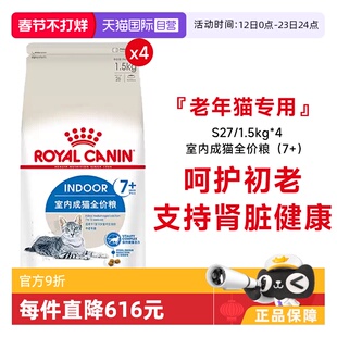 【自营】皇家猫粮室内老年猫全价粮7岁以上宠物干粮S27/1.5KG*4包