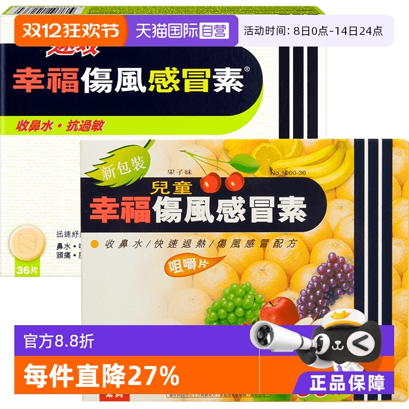 自营幸福伤风感冒素36片感冒药