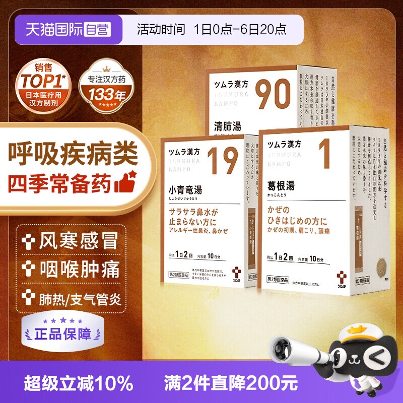 【自营】津村汉方葛根小青龙柴胡桔梗麦门冬麻杏甘石汤中成药颗粒图片
