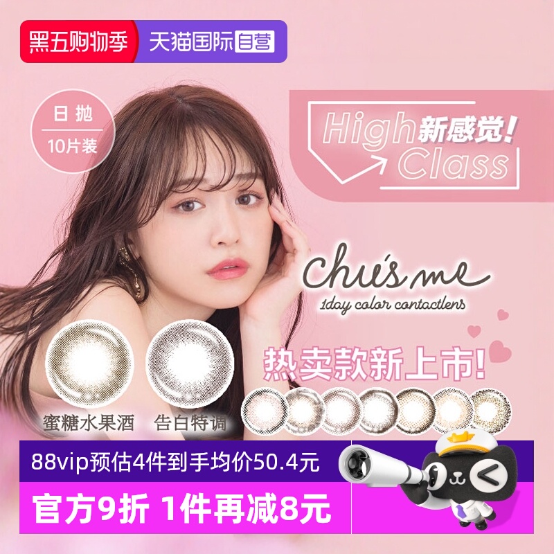 【自营】日本Chusme美瞳日抛10片隐形眼镜小直径手冲日光告白特调