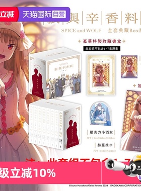 【自营】台版漫画 狼与辛香料 完全版1- 8 单册可拍 全套典藏BOX版 轻小说 狼与香辛料 爱藏版 BOX盒装/狼与辛香料 1-24 支倉凍砂