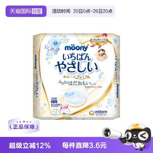【自营】moony防溢乳垫敏感肌专用108片一次性隔奶垫哺乳期乳贴