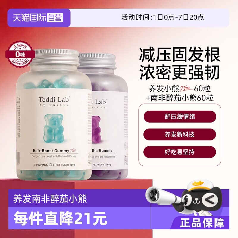 【自营】Unichi南非醉茄小熊软糖+养发小熊Plus软糖舒心CP
