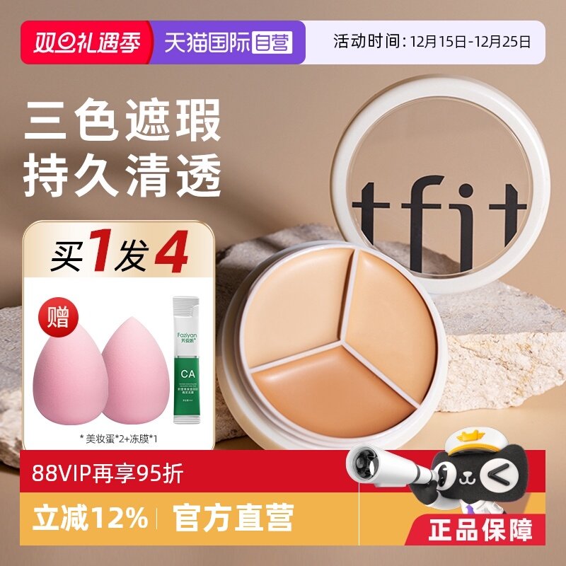 【自营】TFIT三色遮瑕膏tifit遮睱盘遮盖斑点脸部官方旗舰店正品