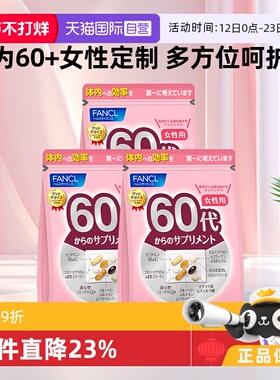 【自营】【凑单更便宜】FANCL/芳珂女性60岁复合维生素30包/袋*3