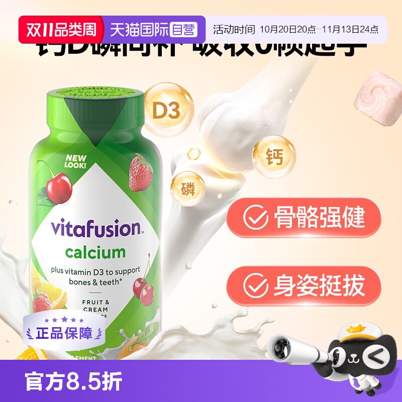 【自营】美国Vitafusion水果奶味钙软糖补钙进口多维营养加钙软糖