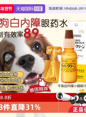 【自营】日本千寿滴眼液宠物狗狗白内障专用眼药水中老年犬猫15ml