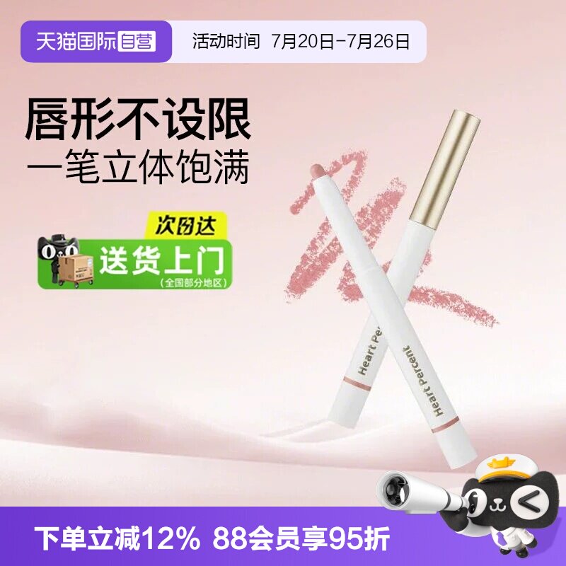 【自营】露思同款Heart Percent好特比唇线笔持久不掉色口红打底
