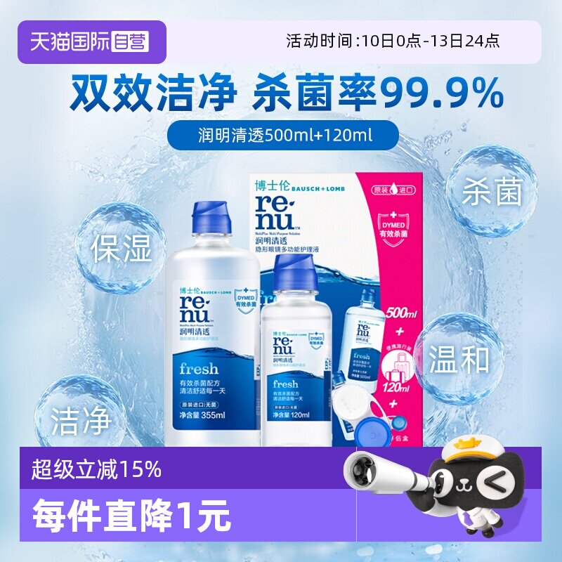 【自营】博士伦润明清透护理液500+120ml隐形眼镜清洁除蛋白镜盒