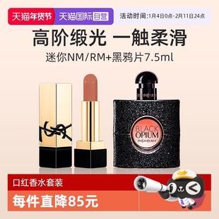 【自营】YSL圣罗兰纯口红NM小样黑鸦片香水7.5ml套装香氛【临期】