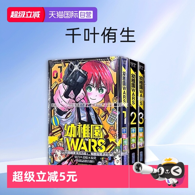 【自营】台版漫画 幼稚园WARS 1-6 千叶侑生 尖端出版出版社特装