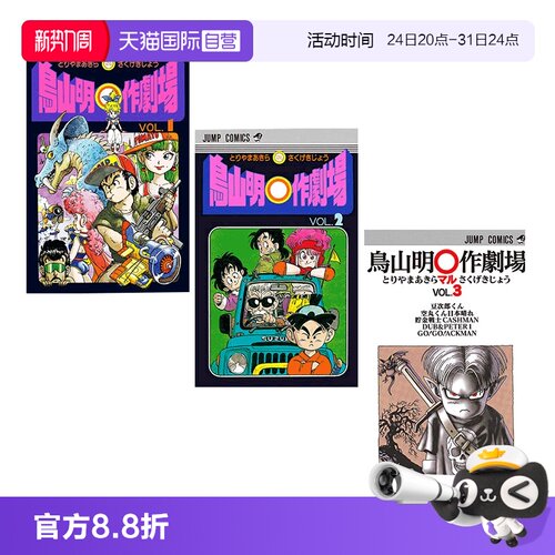 鸟山明○作剧场123日文原版
