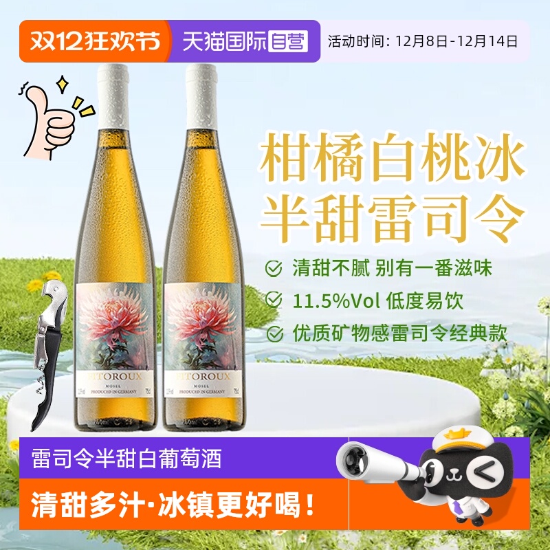 【自营】德国进口雷司令半甜型白葡萄酒 女士低度数微醺果酒甜酒