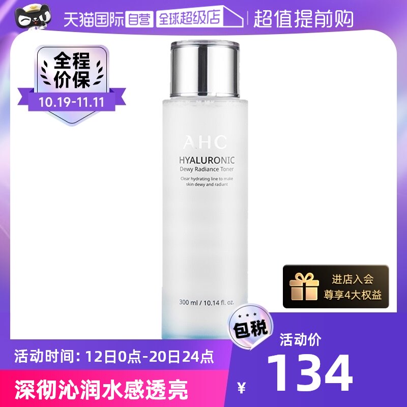 【自营】AHC化妆水300ml小神仙水透明质酸爽肤水补水保湿乳护肤水怎么看?