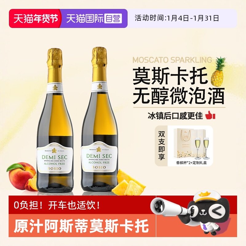 【自营】意大利阿斯蒂莫斯卡托无酒精起泡酒无醇葡萄汁赠香槟杯