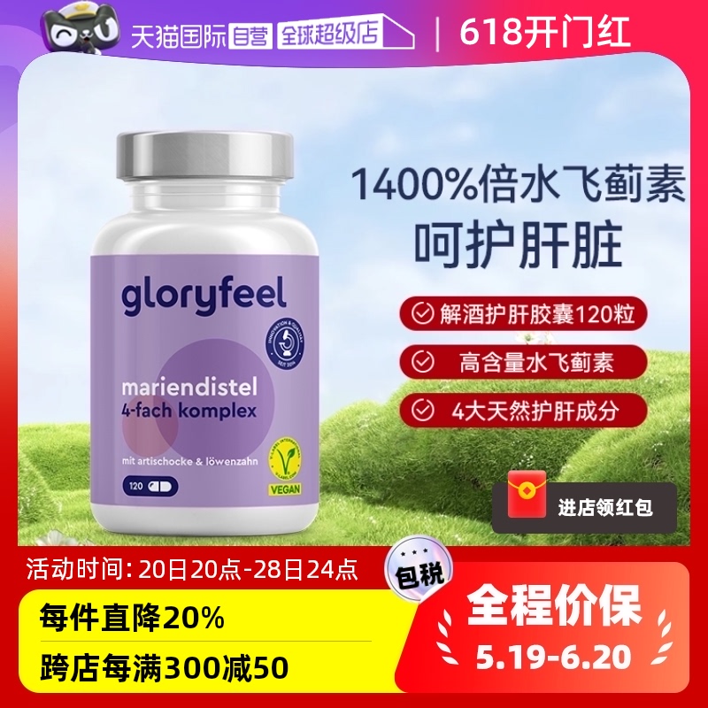 【自营】Gloryfeel德国进口水飞蓟素护肝片加班熬夜肝脏保健胶囊 保健食品/膳食营养补充食品 蓟类 原图主图