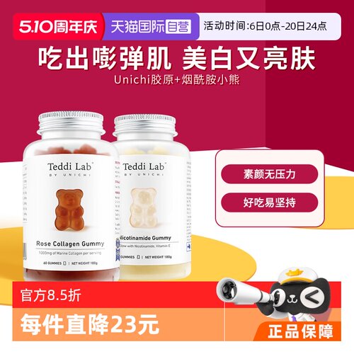 烟酰胺美白小熊+胶原蛋白小熊